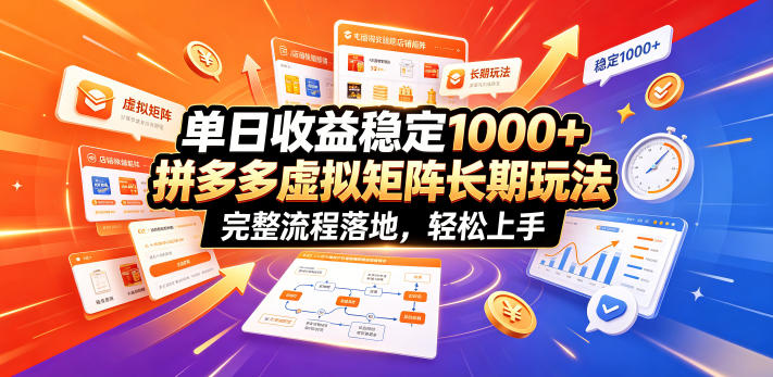 单日收益稳定1000+，拼多多虚拟矩阵长期玩法，完整流程落地，轻松上手【揭秘】-hcnxn