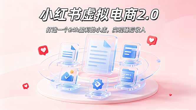 2026 年最强风口掘金项目：AI小红书虚拟电商，布局搜索流量，每日躺赚500+-hcnxn