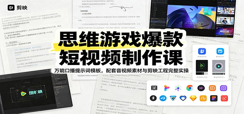 思维游戏爆款短视频制作课：万能口播提示词模板，配套音视频素材与剪映工程完整实操-hcnxn