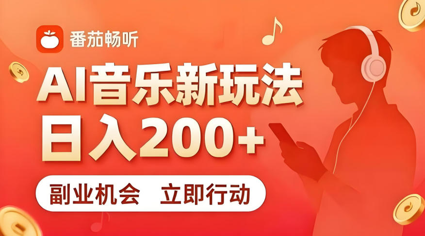7月番茄畅听独家玩法，副业必看！日入200+，超简单，复制粘贴就行，长期稳定可做！【揭秘】-hcnxn
