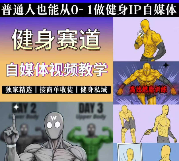 抖音某博主的健身热门短视频赛道教学，精选独家，接商单或者健身私域，零基础也能快速入局-hcnxn