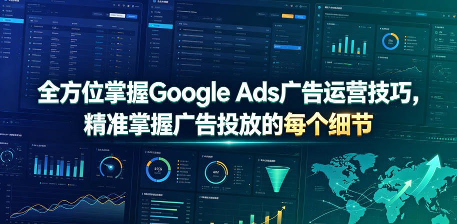 全方位掌握Google Ads广告运营技巧，精准掌握广告投放的每个细节【原创双语字幕】-hcnxn