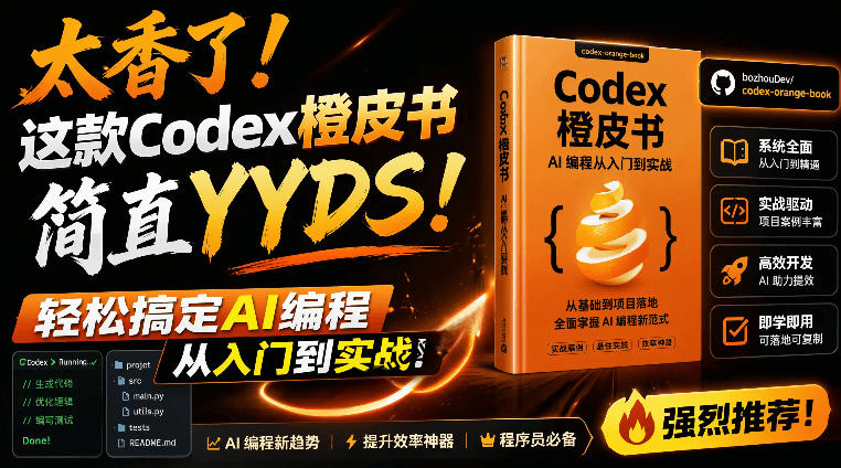 Codex橙皮书简直YYDS，非官方开源的Codex全链路指南，轻松搞定AI编程入门到实战【文档】-hcnxn