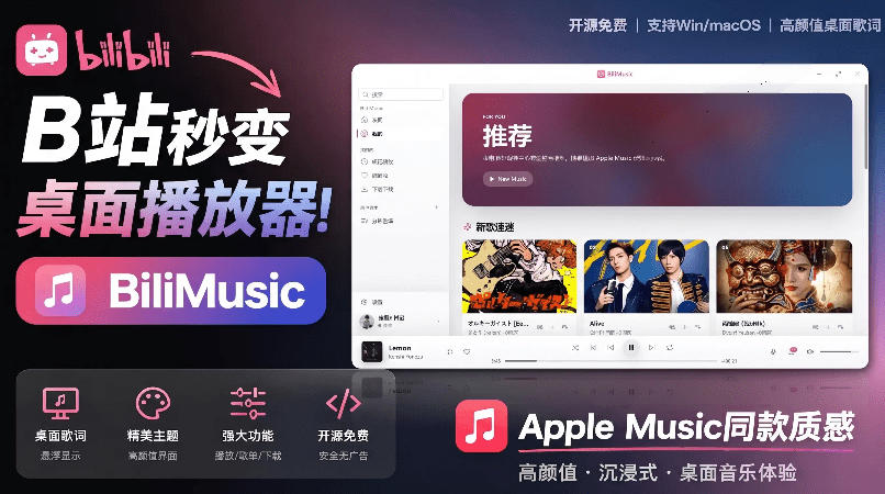 B站秒变音乐播放器！完全开源免费，把B站变成像Apple Music一样顺手的桌面音乐资料库，BiliMusic-hcnxn