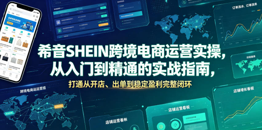 希音SHEIN跨境电商运营实操，从入门到精通的实战指南，打通从开店、出单到稳定盈利完整闭环-hcnxn