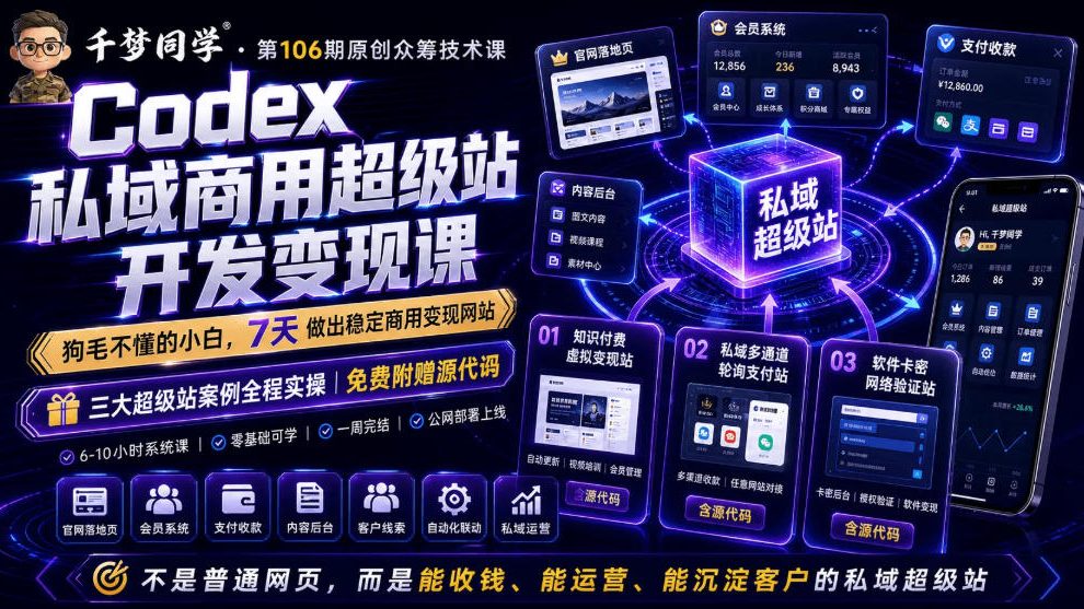 Codex私域商用超级站Ai开发变现课，7天带你从零基础到能自己动手做出能收钱、能运营、能沉淀客户的私域超级站-hcnxn