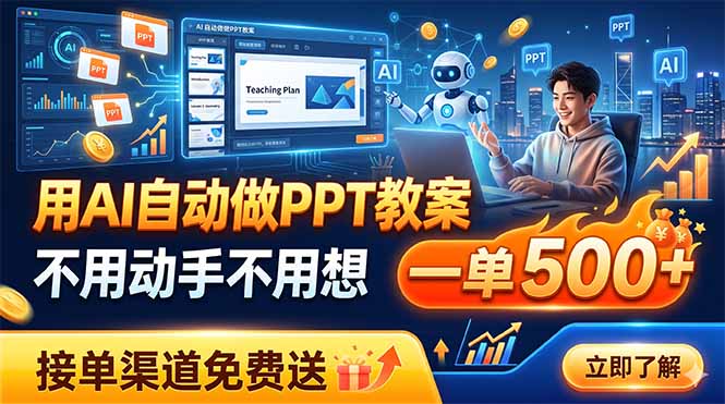 用AI自动做PPT教案，不用动手不用想，一单500+，接单渠道免费送-hcnxn