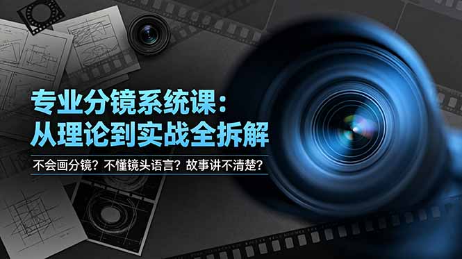 不会画分镜？不懂镜头语言？故事讲不清楚？专业分镜系统课，从理论到实战全拆解！-hcnxn