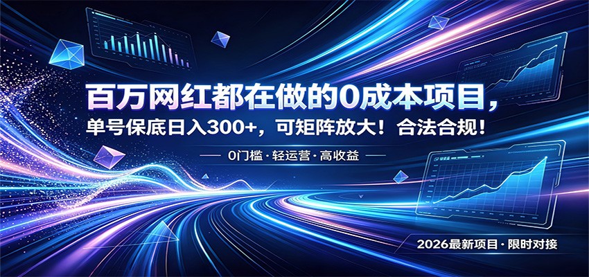 百万网红都在做的0成本项目，单号保底日入300+，可矩阵放大！合法合规！-hcnxn