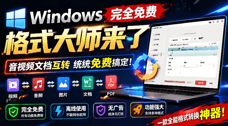 Windows完全免费格式大师来了，音视频文档互转统统免费搞定！免费无广，离线使用格式大师-hcnxn