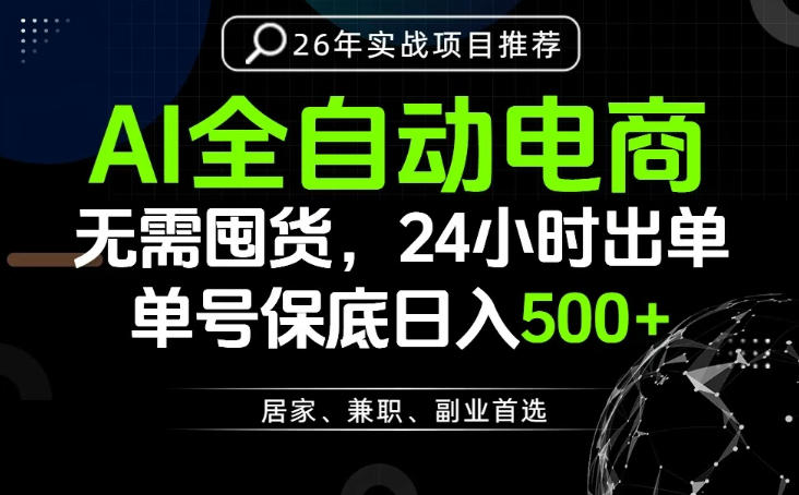 24小时就能出单变现，AI解放双手，全流程托管，单号保底日入500+【揭秘】-hcnxn