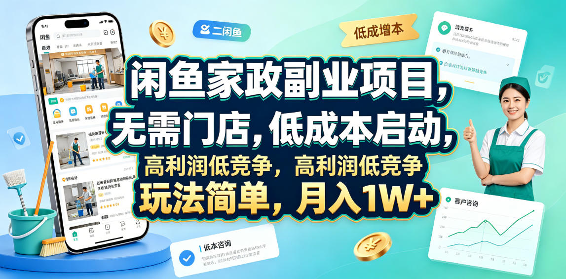 闲鱼家政副业项目，无需门店，低成本启动，高利润低竞争，玩法简单，月入1W+-hcnxn