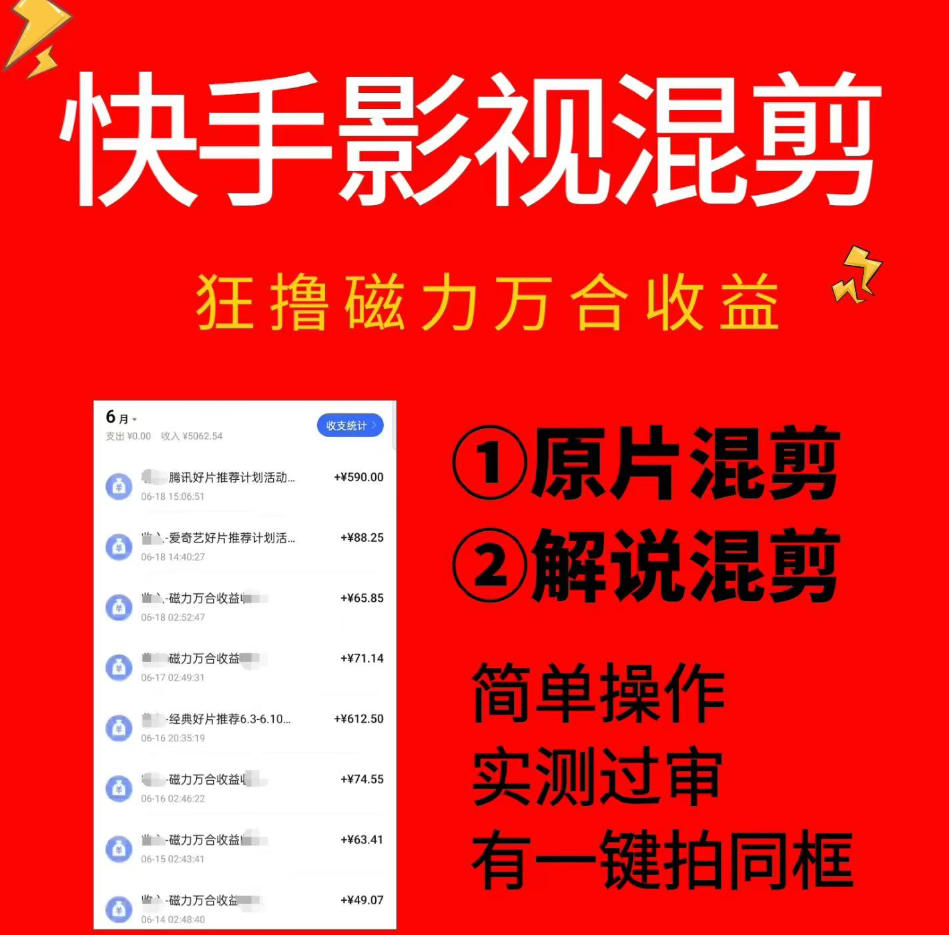 快手影视混剪项目，狂撸磁力万合收益，简单操作，实测过审，有一键拍同框，单日收益500+-hcnxn