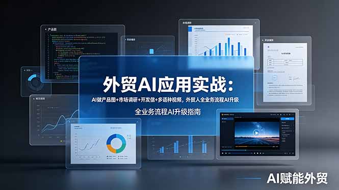 外贸AI应用实战：AI做产品图+市场调研+开发信+多语种视频，外贸人全业务流程AI升级-hcnxn
