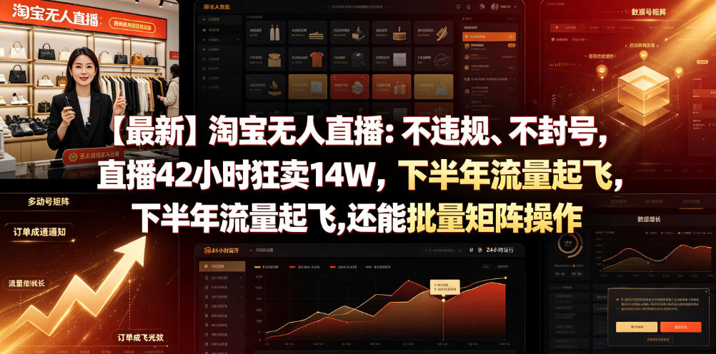 【最新】淘宝无人直播：不违规、不封号，直播42小时狂卖14W，下半年流量起飞，还能批量矩阵操作【揭秘】-hcnxn