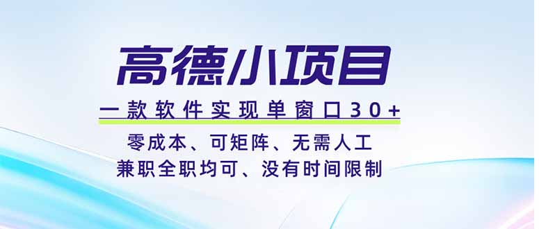 高德小项目，一款软件实现单窗口+、零成本、可矩阵、零人工、兼职全职均可、没有时间限制-hcnxn