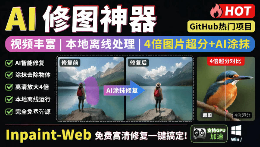 本地离线处理，4倍图片超分+AI涂抹去水印！Github上热门神器，免费高清修复图一键搞定！Inpaint-Web-hcnxn