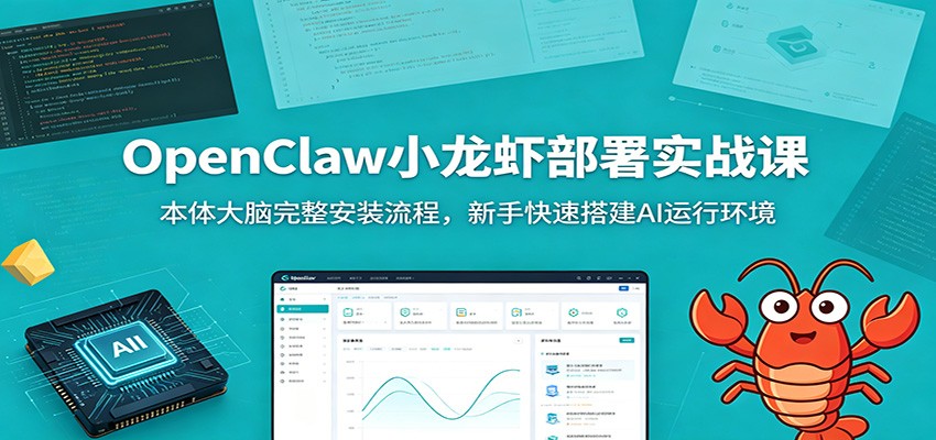 OpenClaw小龙虾部署实战课：本体大脑完整安装流程，新手快速搭建AI运行环境-hcnxn