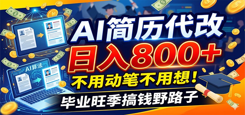 毕业季+秋招双重爆单！AI简历代改日入800+，不用动笔不用想！-hcnxn