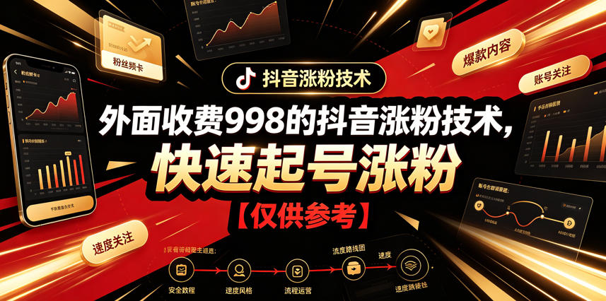 外面收费998的抖音涨粉技术，快速起号涨粉【仅供参考】-hcnxn