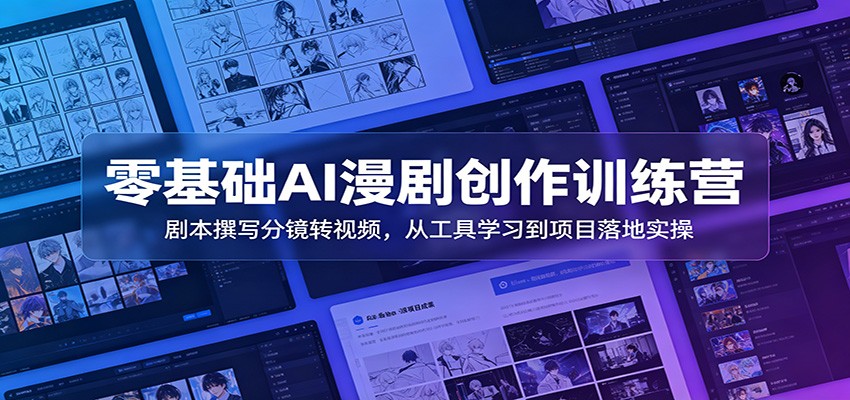 零基础AI漫剧创作训练营：剧本撰写分镜转视频，从工具学习到项目落地实操-hcnxn