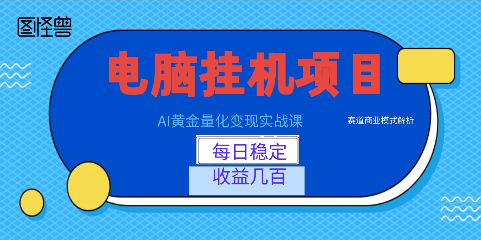 AI黄金量化变现实战课：电脑挂机每日稳定收益几百，赛道商业模式解析！-hcnxn