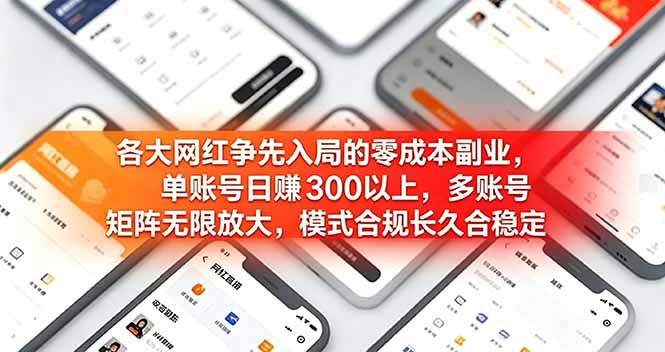 各大网红争先入局的零成本副业，单账号日赚 300 以上，多号矩阵可放大，模式合规长久稳定！-hcnxn