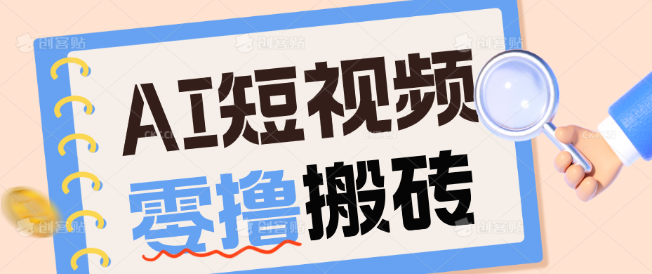 AI短视频训练营：宠物播客副业赛道拆解，新手看完就能上手长期运营收益稳定-hcnxn