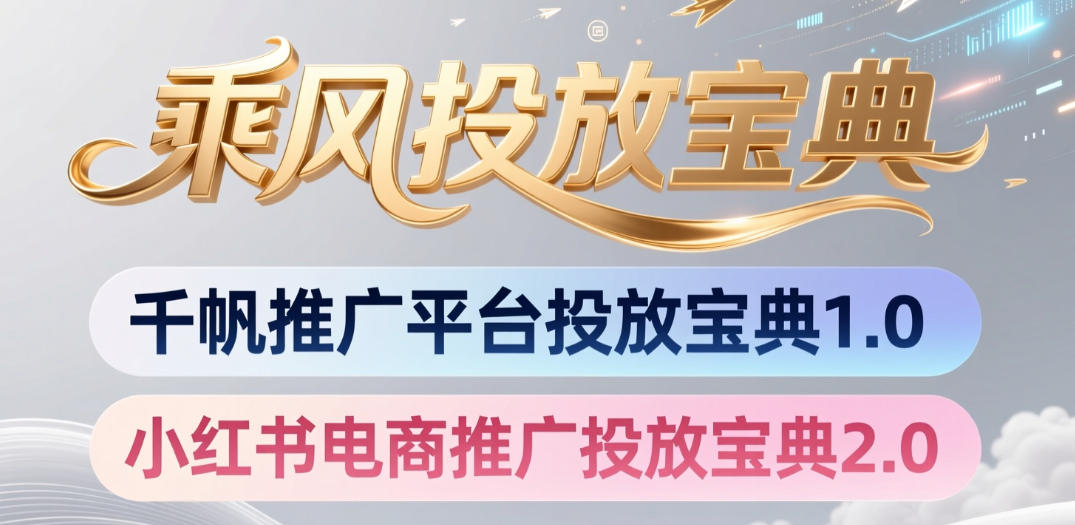 小红书千帆推广平台投放宝典，小红书电商推广投放宝典2.0-hcnxn
