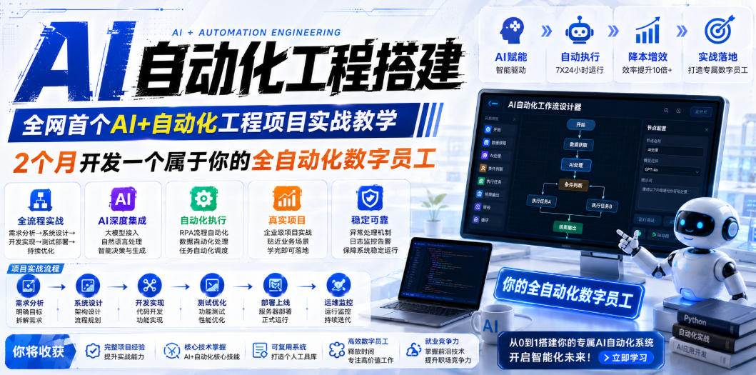 AI自动化工程搭建，全网首个Al+自动化工程项目实战教学，2个月开发一个属于你的全自动化数字员工，从0到1全栈实战-hcnxn