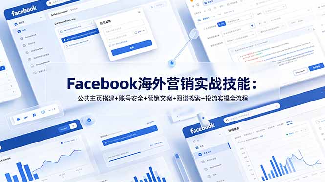Facebook海外营销实战技能：公共主页搭建+账号安全+营销文案+图谱搜索+投流实操全流程-hcnxn