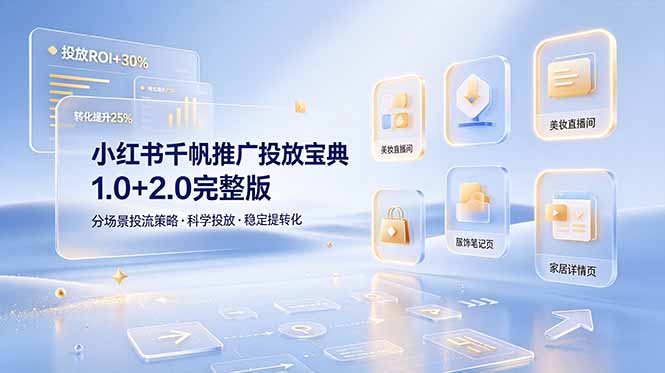 小红书千帆推广投放宝典1.0+2.0完整版，分场景投流策略，帮助商家科学投放稳定提转化-hcnxn