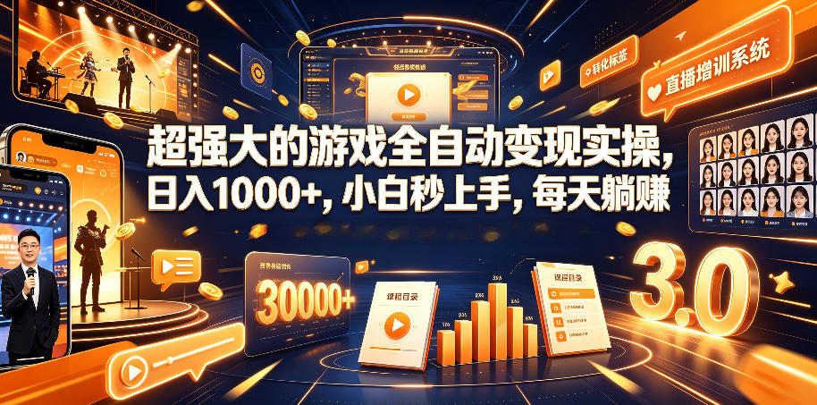 超强大的游戏全自动变现实操，日入1000+，小白秒上手，每天躺賺！【揭秘】-hcnxn