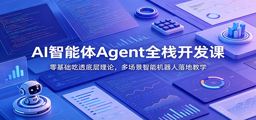 AI智能体Agent全栈开发课：零基础吃透底层理论，多场景智能机器人落地教学-hcnxn