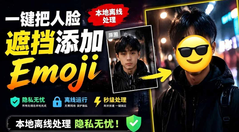 有点意思的工具！一键把人脸遮挡添加Emoji，本地离线处理隐私无忧，支持网页版和安卓客户端，EmojiFace-hcnxn