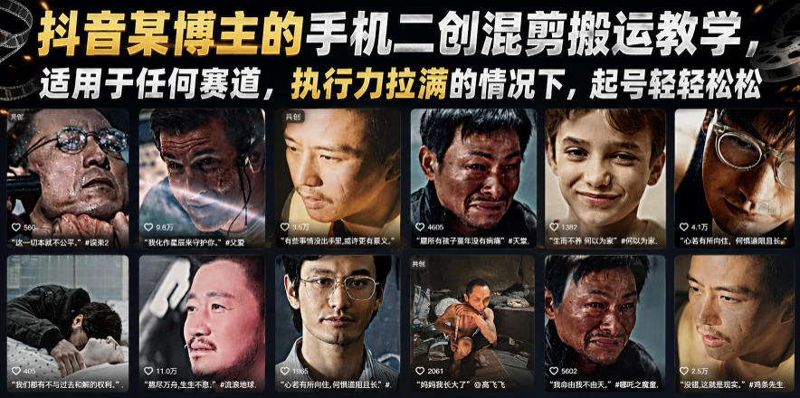 抖音某博主的手机二创混剪搬运教学，适用于任何赛道，执行力拉满的情况下，起号轻轻松松-hcnxn