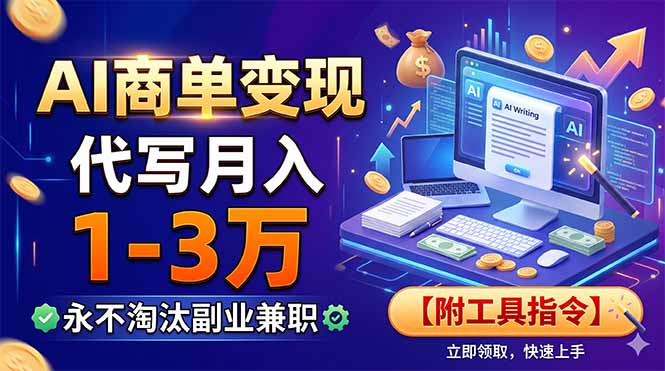 AI商单变现，靠代写月入1-3万，永不淘汰副业兼职【附工具指令】-hcnxn