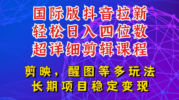 国际版APP拉新，tiktok发教程作品，最新玩法更新，轻松日入四位数到五位数【揭秘】-hcnxn