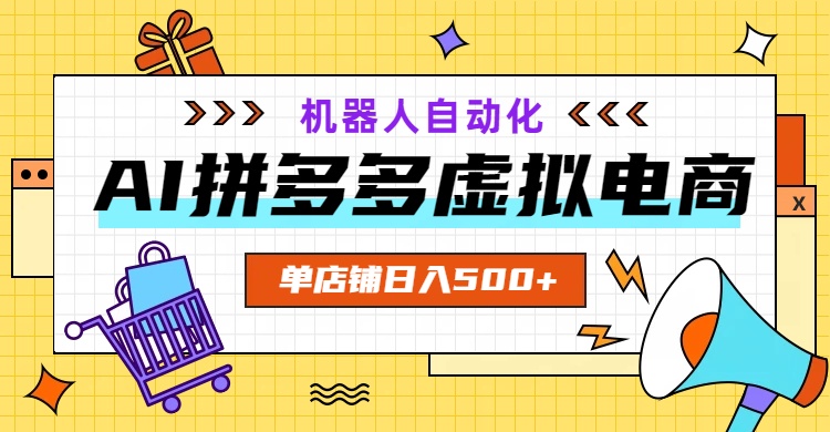 AI拼多多虚拟电商，配合机器人打造一个日入500的自动化店铺-hcnxn