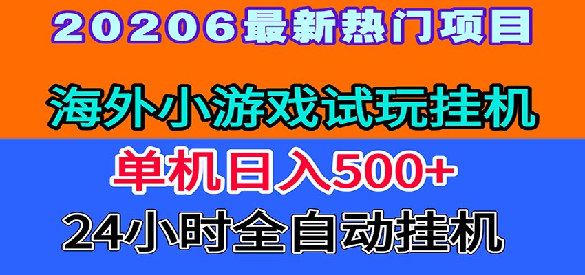 全程无人值守！海外小游戏试玩挂机，一台机子日赚500+-hcnxn