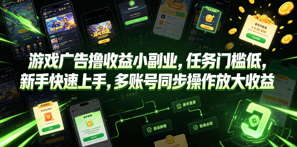 游戏广告撸收益小副业，任务门槛低，新手快速上手，多账号同步操作放大收益-hcnxn