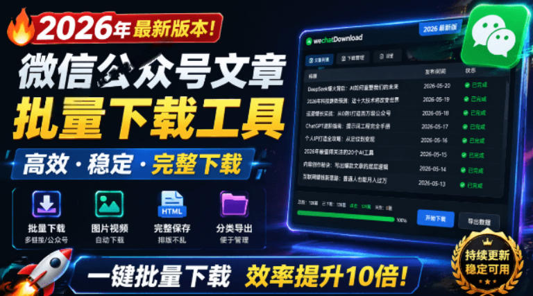 2026年最新版本！微信公众号文章批量下载工具，Github开源免费，支持公众号视频、音频、图片一键下载-hcnxn