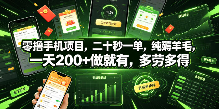 零撸手机项目，二十秒一单，纯薅羊毛，一天200+做就有，多劳多得【揭秘】-hcnxn