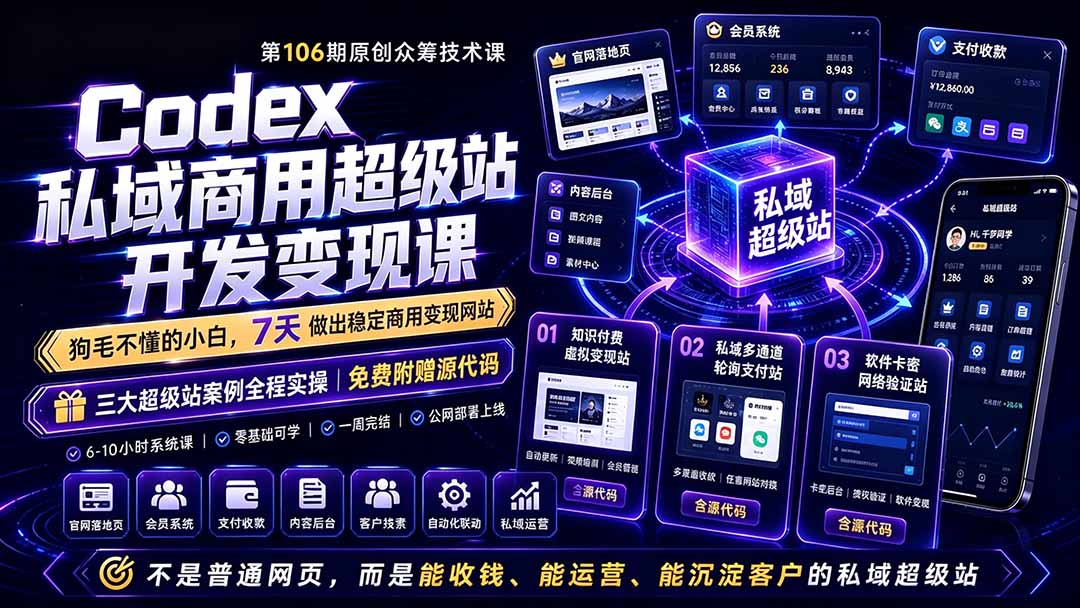 Codex私域商用超级站Ai开发变现课106期-更新0630：不是普通网站，而是能收钱，能运营，能沉淀客户的私域超级站-hcnxn