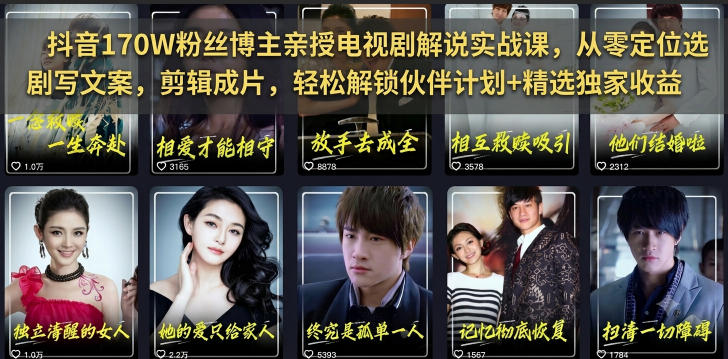 抖音170W粉丝博主亲授电视剧解说实战课，从零定位选剧写文案剪辑成片，轻松解锁伙伴计划+精选独家收益-hcnxn