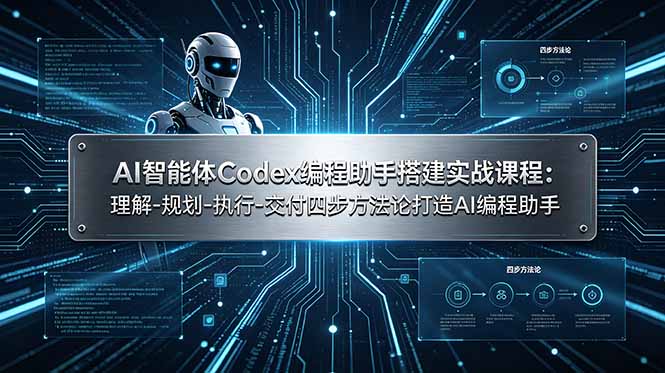 AI智能体Codex编程助手搭建实战课程：理解-规划-执行-交付四步方法论打造AI编程助手-hcnxn