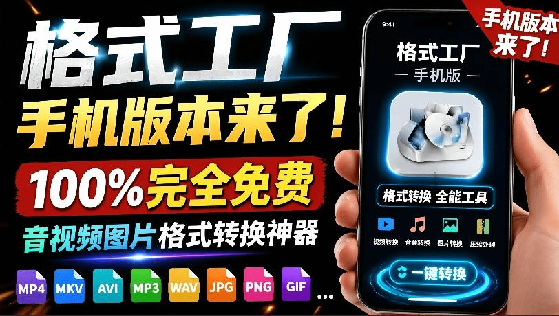 格式工厂来手机版本了！100%完全免费，音视频图片格式转换神器，免费免登录即可使用格式工厂(安卓)-hcnxn