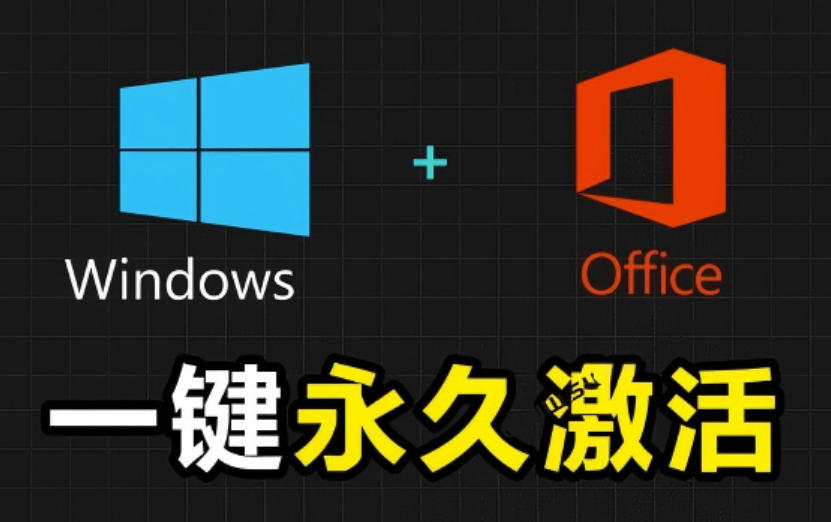 Windows和Office激活神器汉化版！打开即可一键激活，永久免费使用，安全无毒，Github最新汉化版Mas-hcnxn