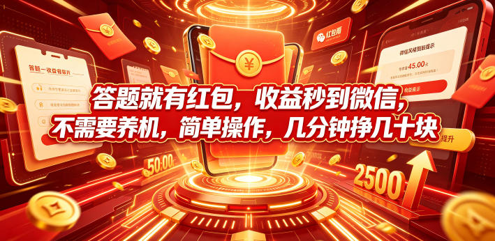 答题就有红包，收益秒到微信，不需要养机，简单操作，几分钟挣几十块【揭秘】-hcnxn
