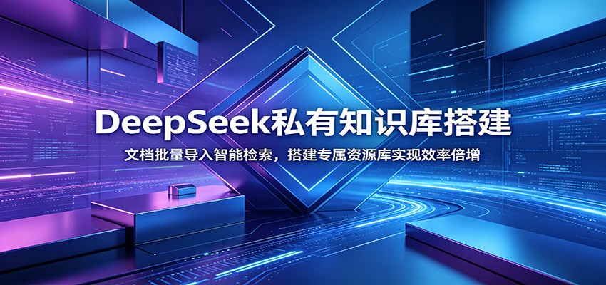 DeepSeek私有知识库搭建：文档批量导入智能检索，搭建专属资源库实现效率倍增-hcnxn